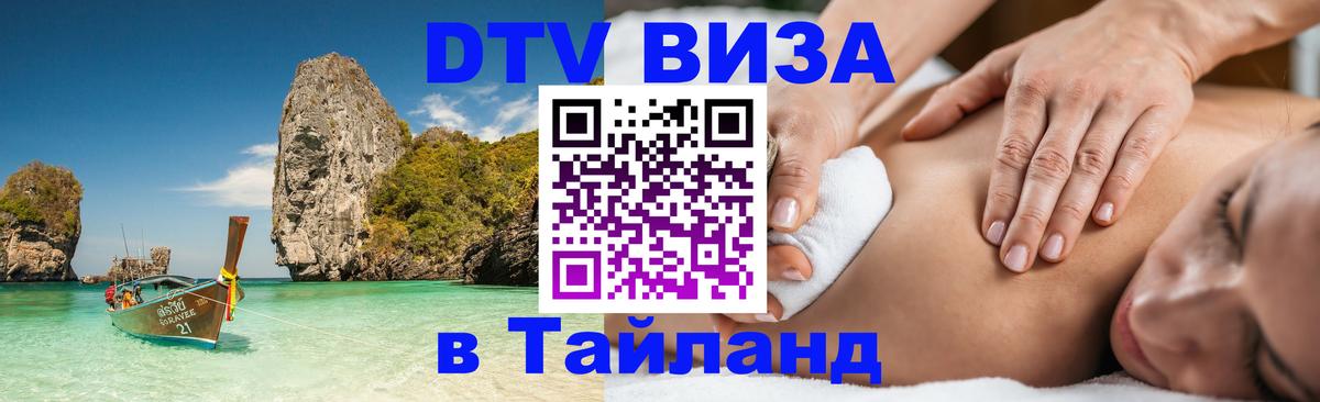 Стоимость и условия DTV визы — оформление в Таиланд под ключ - Люберцы 