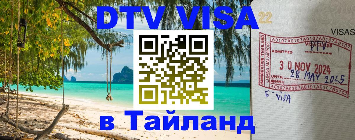 ДТВ VISA Тайланд для фрилансеров 