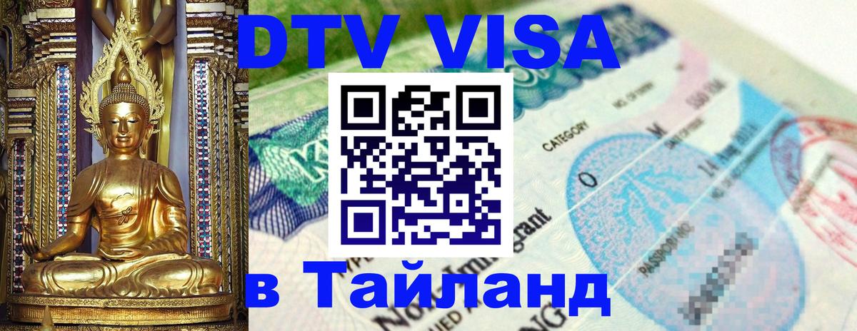 DTV Visa Thailand — прайс и условия, виза без дополнительных документов - 